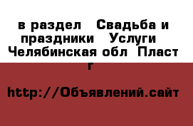  в раздел : Свадьба и праздники » Услуги . Челябинская обл.,Пласт г.